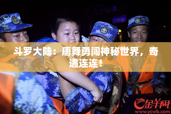 斗罗大陆：唐舞勇闯神秘世界，奇遇连连！