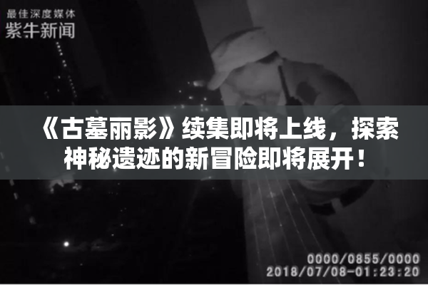 《古墓丽影》续集即将上线，探索神秘遗迹的新冒险即将展开！