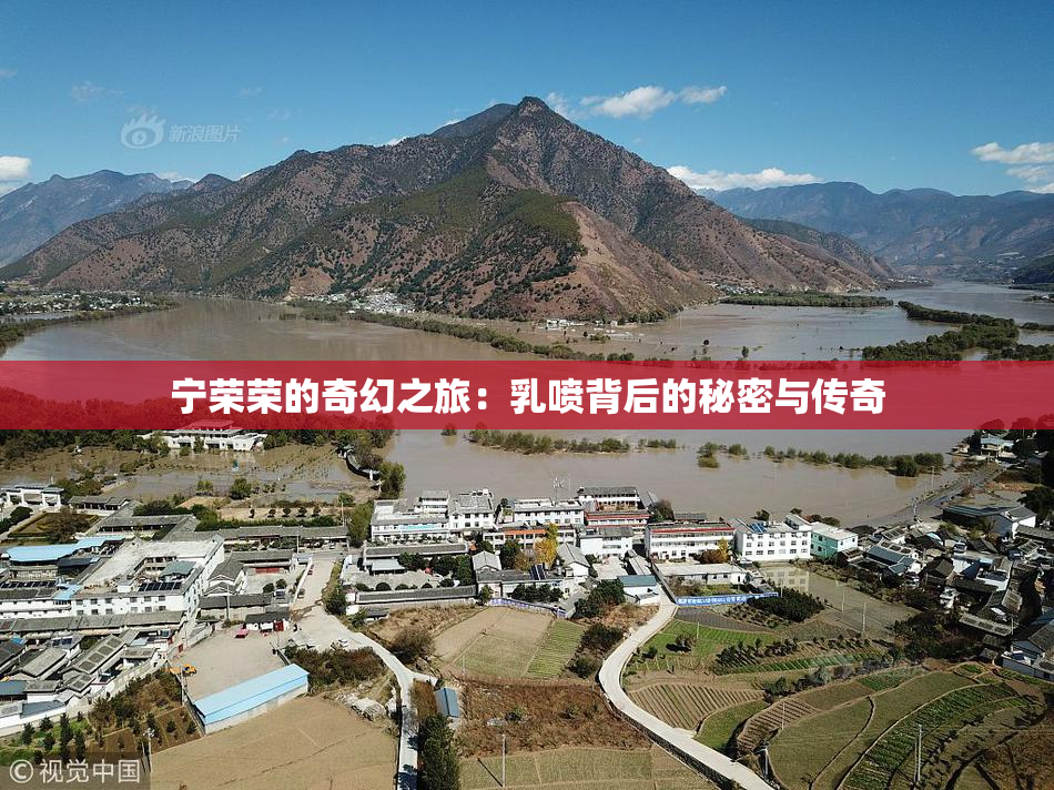 宁荣荣的奇幻之旅：乳喷背后的秘密与传奇