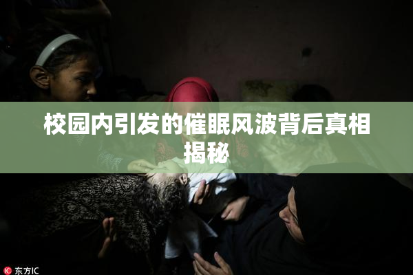 校园内引发的催眠风波背后真相揭秘