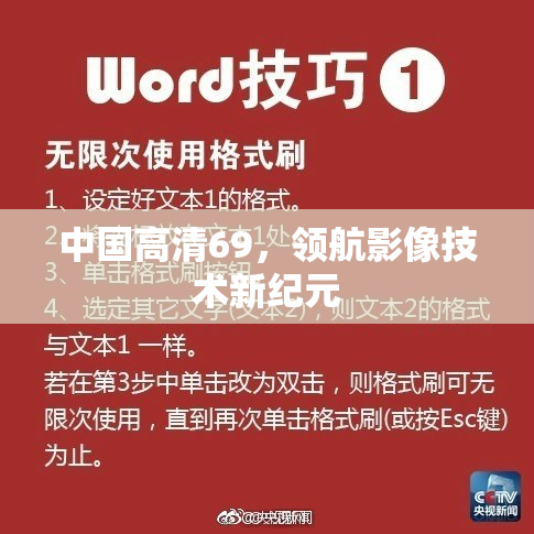 中国高清69，领航影像技术新纪元