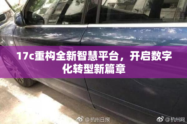 17c重构全新智慧平台，开启数字化转型新篇章