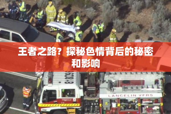 王者之路？探秘色情背后的秘密和影响