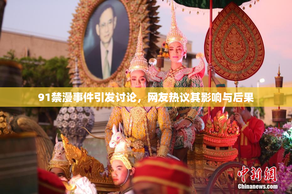 91禁漫事件引发讨论，网友热议其影响与后果