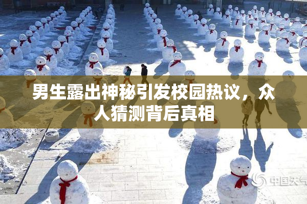 男生露出神秘引发校园热议，众人猜测背后真相