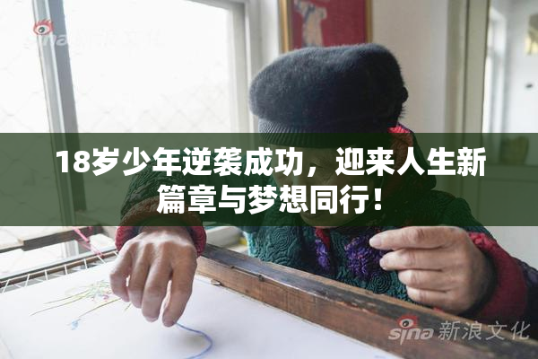 18岁少年逆袭成功，迎来人生新篇章与梦想同行！