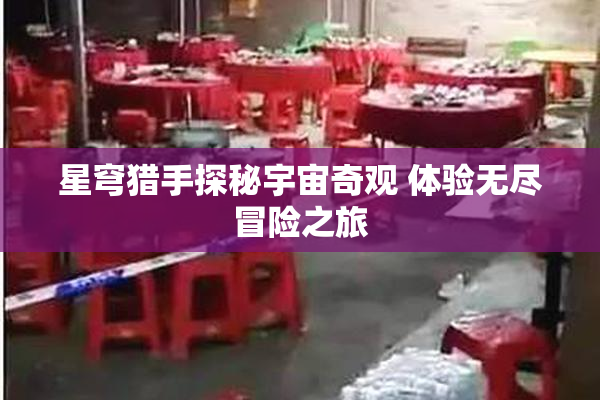 星穹猎手探秘宇宙奇观 体验无尽冒险之旅