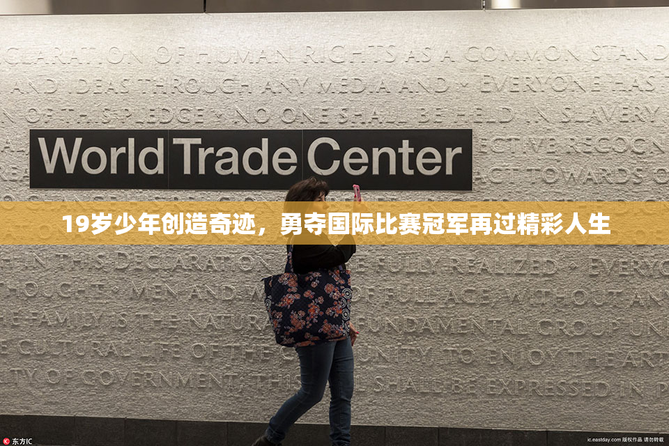 19岁少年创造奇迹，勇夺国际比赛冠军再过精彩人生