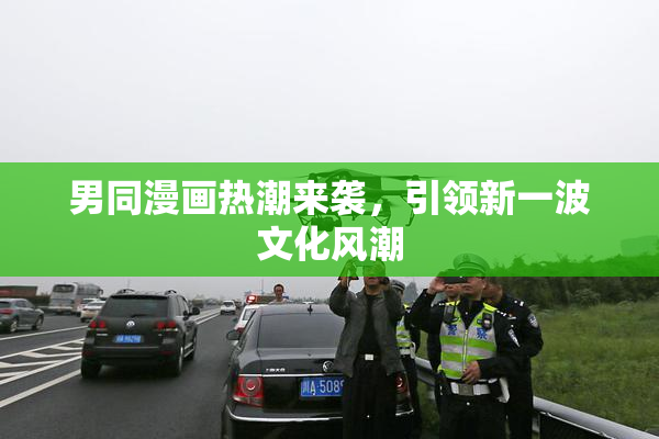 男同漫画热潮来袭，引领新一波文化风潮