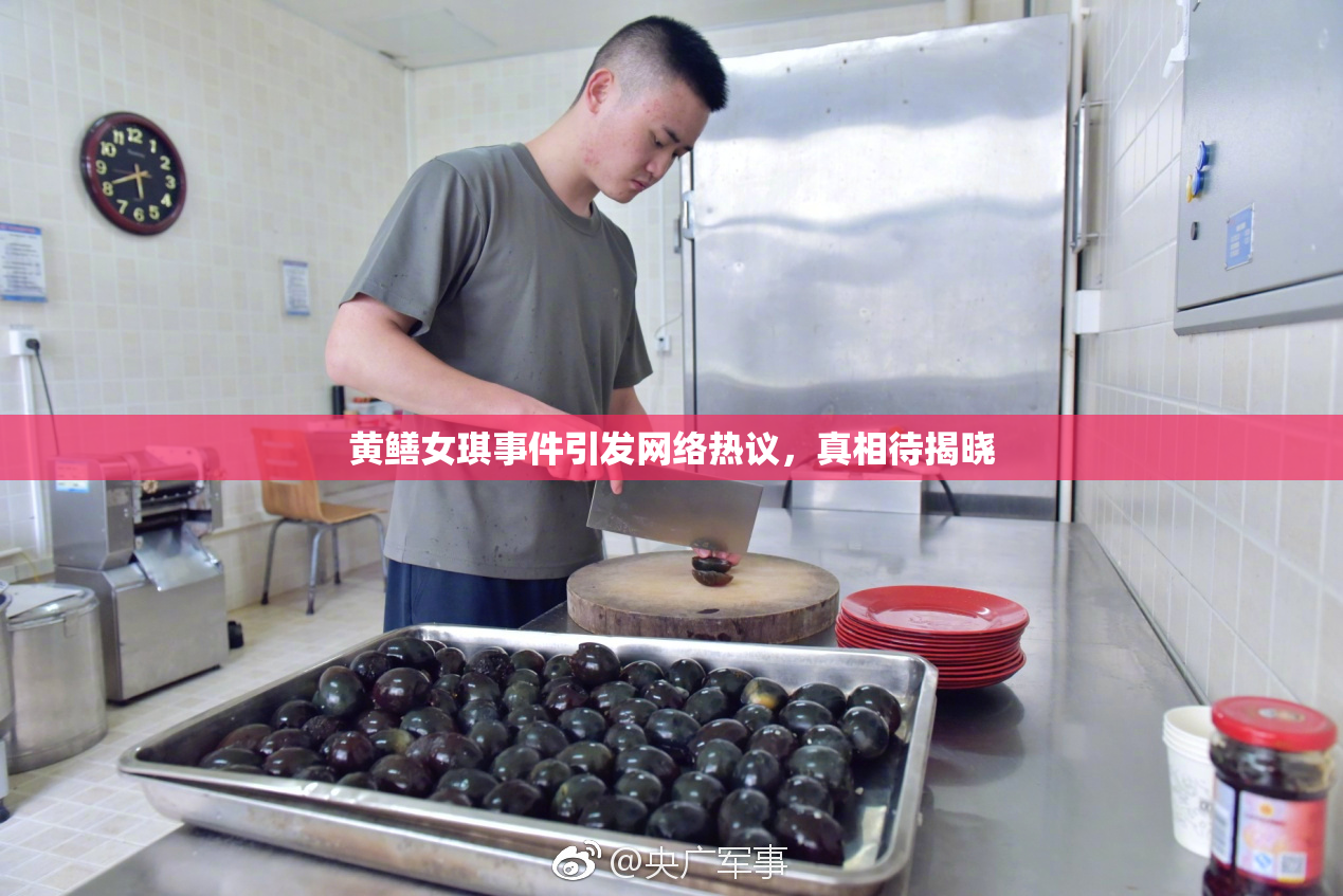黄鳝女琪事件引发网络热议，真相待揭晓