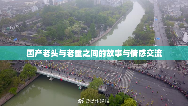 国产老头与老重之间的故事与情感交流