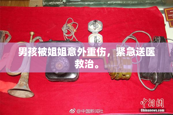男孩被姐姐意外重伤，紧急送医救治。
