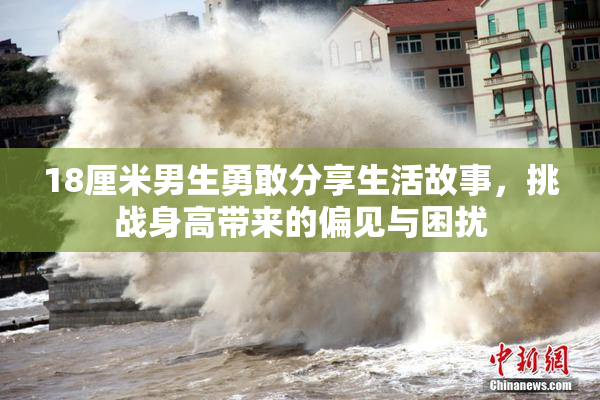 18厘米男生勇敢分享生活故事，挑战身高带来的偏见与困扰