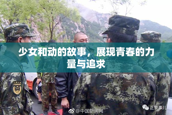 少女和动的故事，展现青春的力量与追求