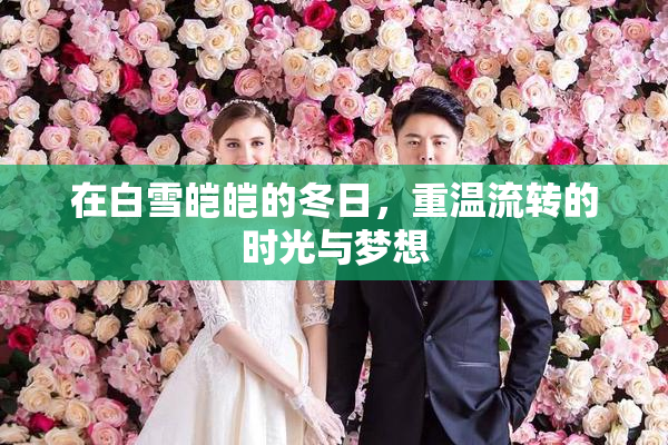 在白雪皑皑的冬日，重温流转的时光与梦想
