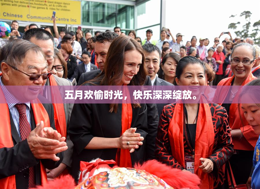 五月欢愉时光，快乐深深绽放。