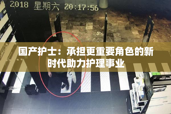 国产护士：承担更重要角色的新时代助力护理事业