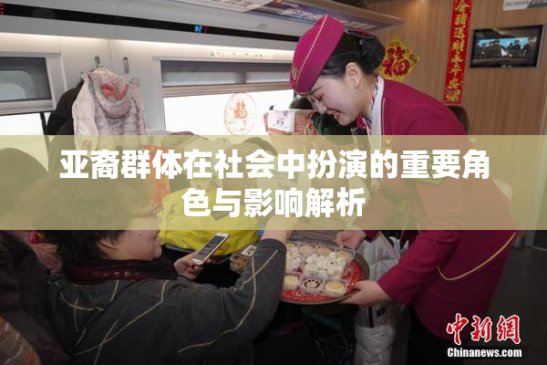 亚裔群体在社会中扮演的重要角色与影响解析