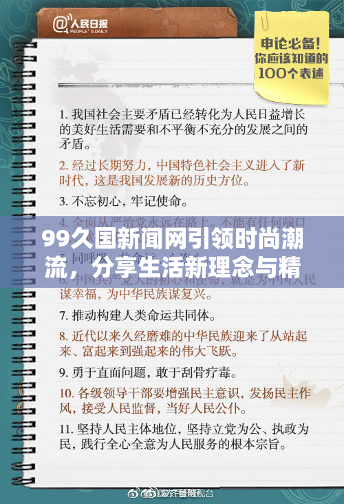 99久国新闻网引领时尚潮流，分享生活新理念与精彩瞬间