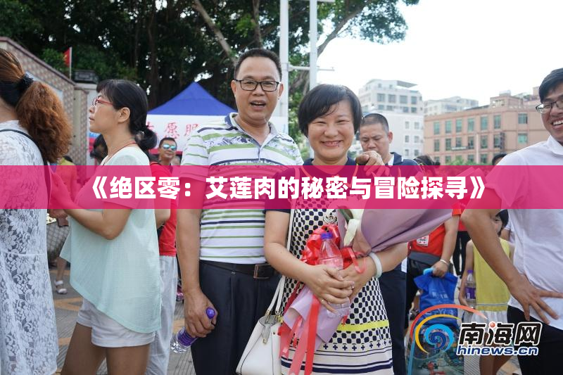 《绝区零：艾莲肉的秘密与冒险探寻》