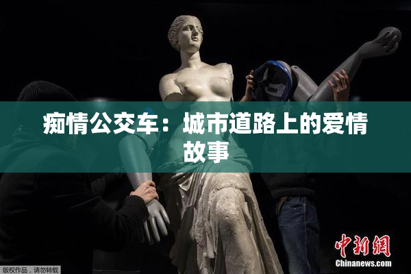 痴情公交车：城市道路上的爱情故事