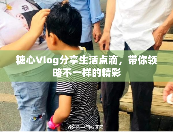糖心Vlog分享生活点滴，带你领略不一样的精彩