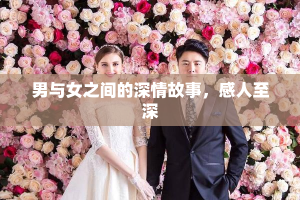 男与女之间的深情故事，感人至深