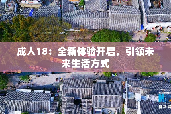 成人18：全新体验开启，引领未来生活方式