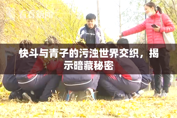快斗与青子的污浊世界交织，揭示暗藏秘密