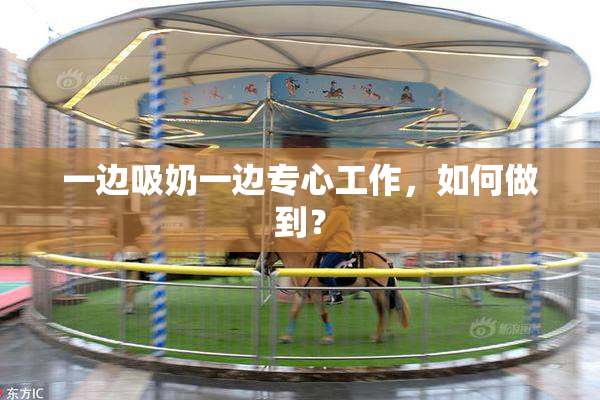 一边吸奶一边专心工作，如何做到？