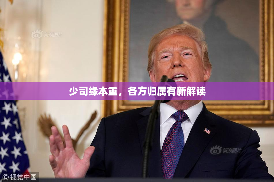 少司缘本重，各方归属有新解读