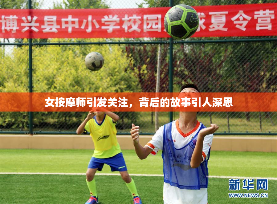 女按摩师引发关注，背后的故事引人深思