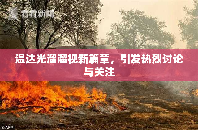 温达光溜溜视新篇章，引发热烈讨论与关注