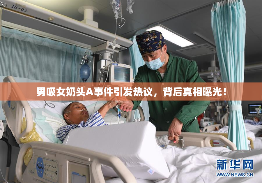 男吸女奶头A事件引发热议，背后真相曝光！