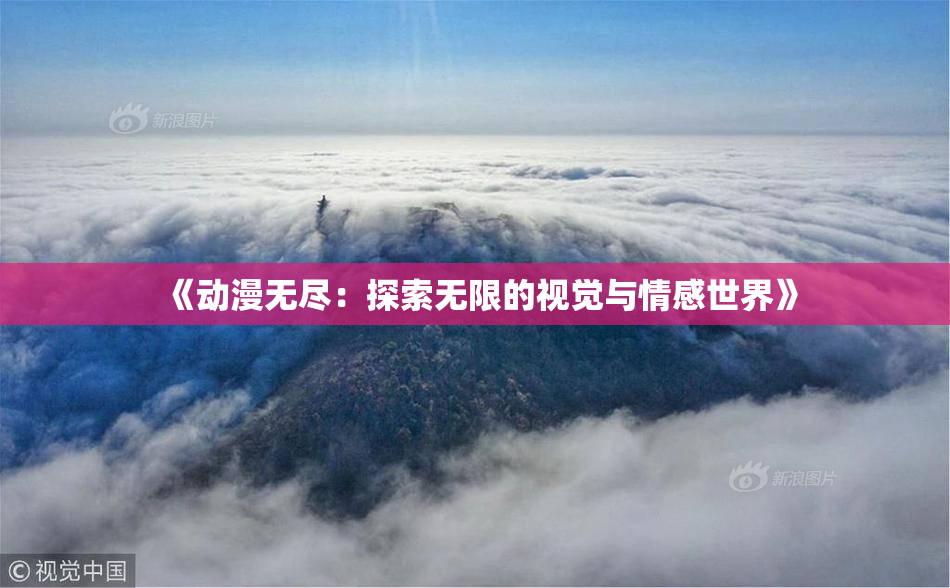 《动漫无尽：探索无限的视觉与情感世界》