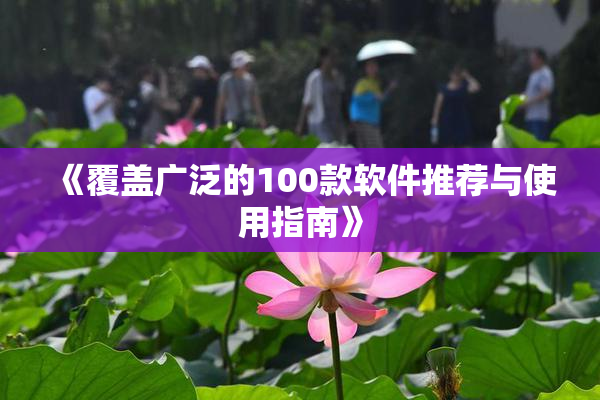 《覆盖广泛的100款软件推荐与使用指南》