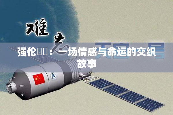 强伦妺妺：一场情感与命运的交织故事