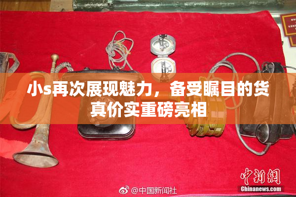 小s再次展现魅力，备受瞩目的货真价实重磅亮相
