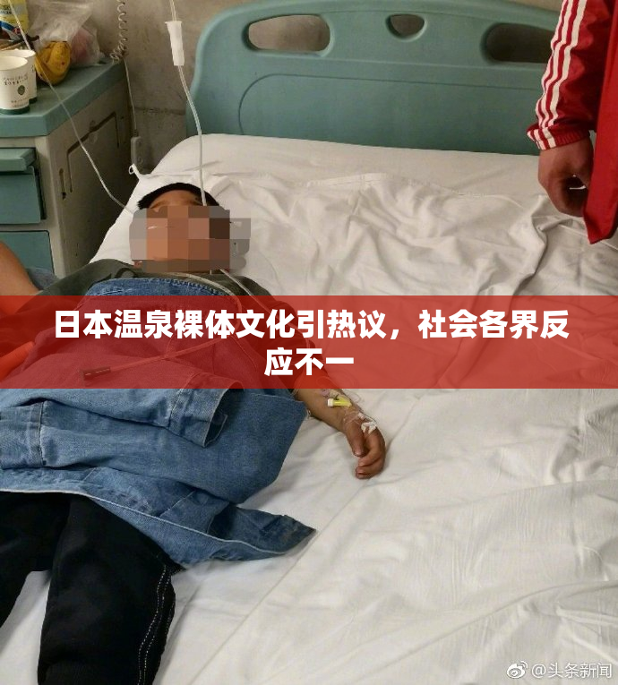 日本温泉裸体文化引热议，社会各界反应不一