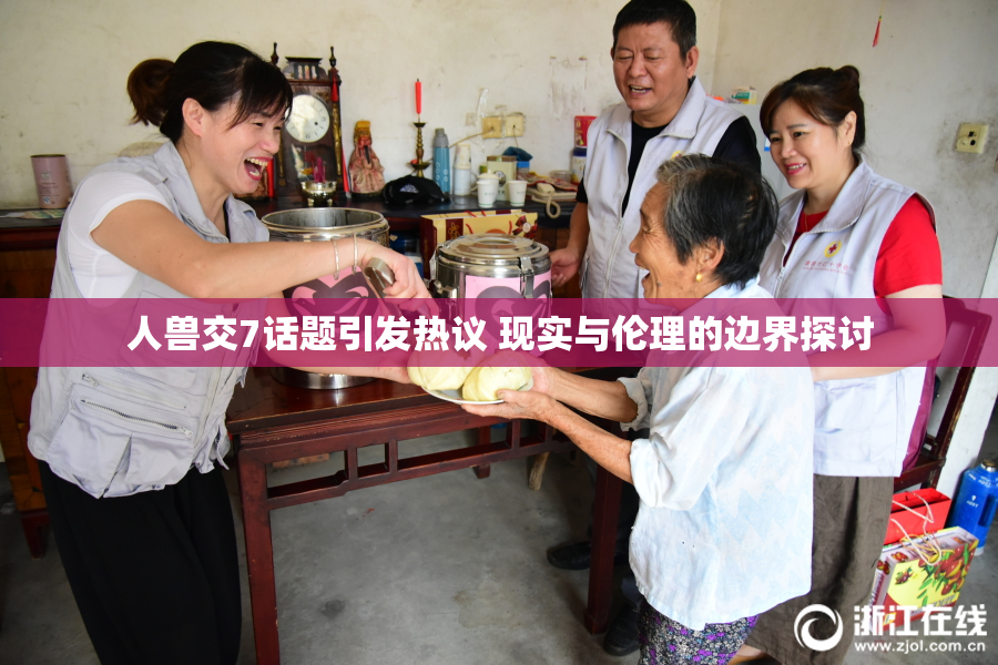 人兽交7话题引发热议 现实与伦理的边界探讨