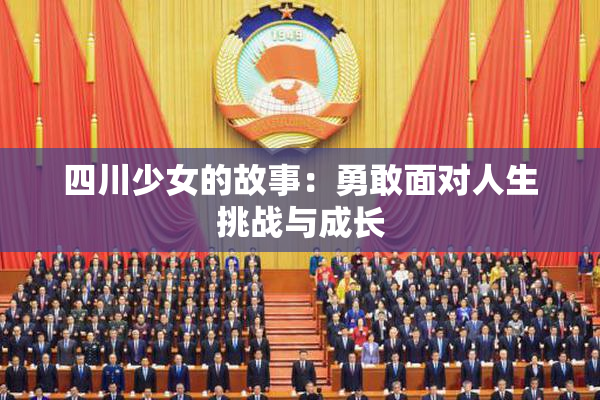四川少女的故事：勇敢面对人生挑战与成长