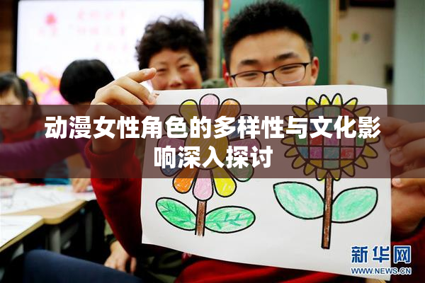 动漫女性角色的多样性与文化影响深入探讨