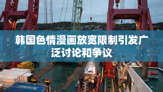 韩国色情漫画放宽限制引发广泛讨论和争议