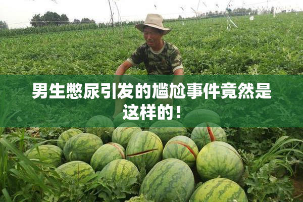 男生憋尿引发的尴尬事件竟然是这样的！