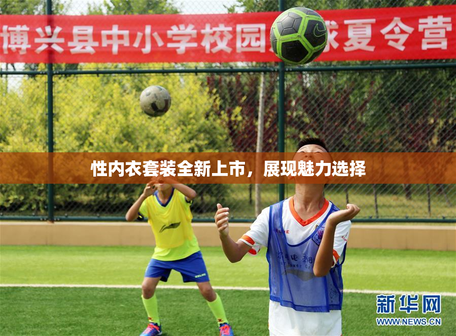 性内衣套装全新上市，展现魅力选择