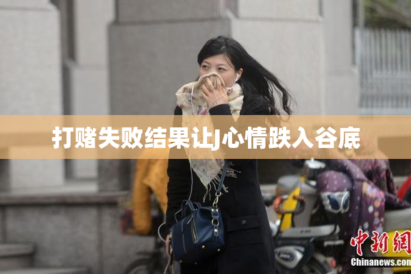 打赌失败结果让J心情跌入谷底
