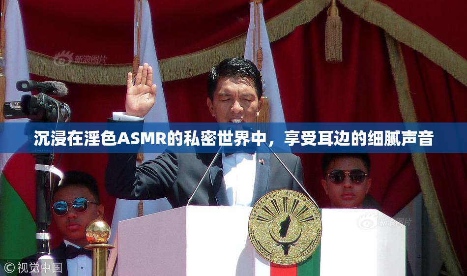 沉浸在淫色ASMR的私密世界中，享受耳边的细腻声音
