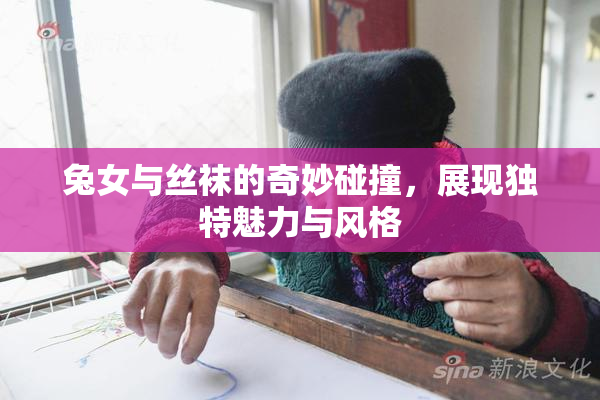 兔女与丝袜的奇妙碰撞，展现独特魅力与风格