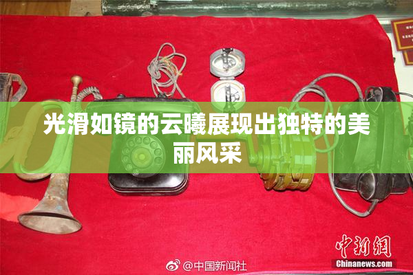 光滑如镜的云曦展现出独特的美丽风采