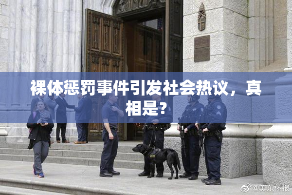 裸体惩罚事件引发社会热议，真相是？